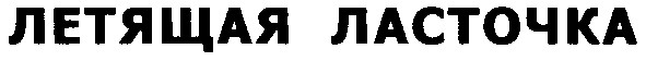 летящая ласточка