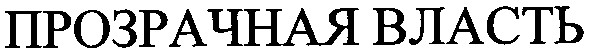 прозрачная власть
