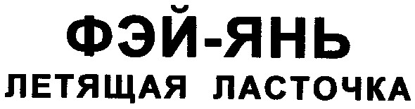 летящая ласточка