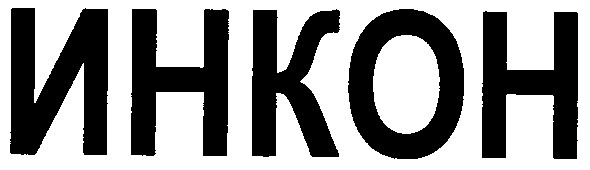 инкон