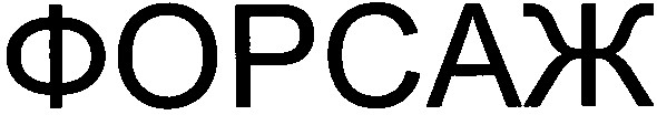 форсаж