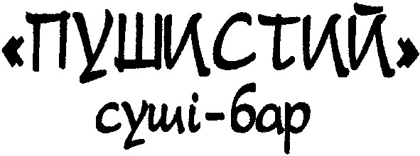 пушистий