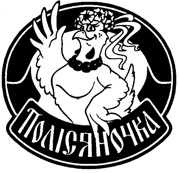 полісяночка
