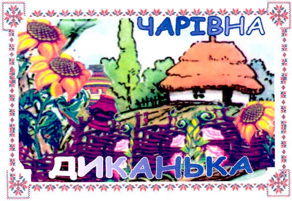 чарівна диканька
