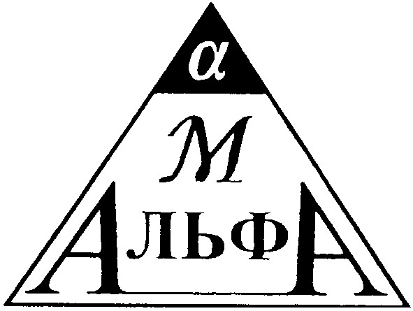 альфа