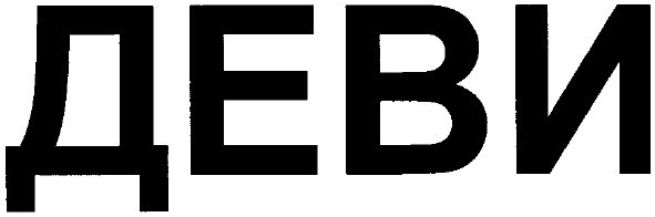 деви