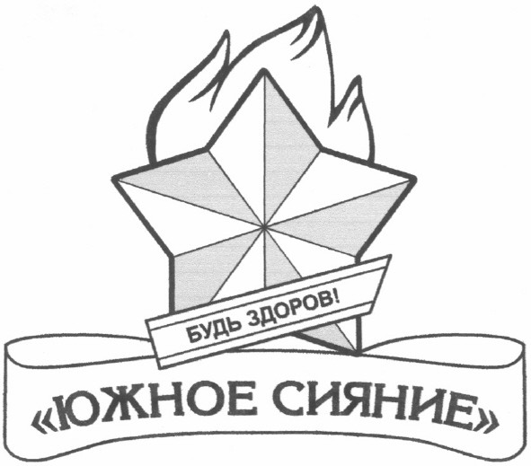 южное сияние
