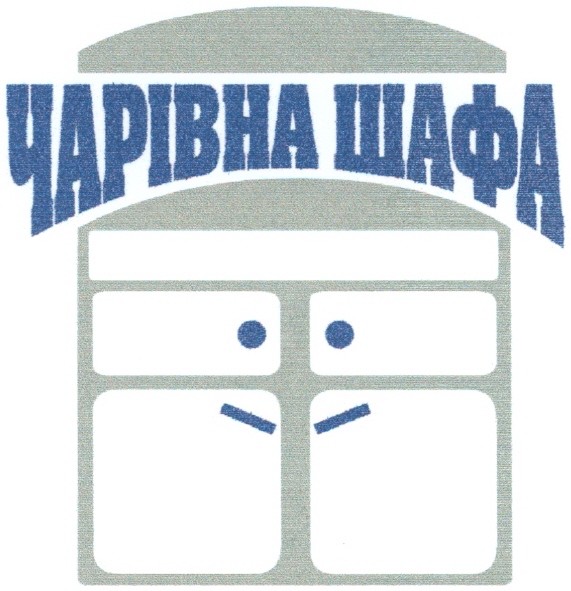 чарівна шафа