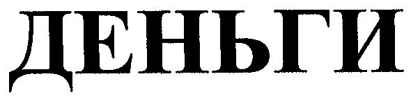 деньги