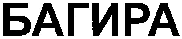 багира