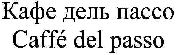 кафе дель пассо