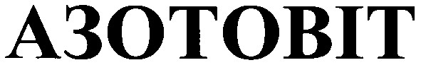 азотовіт