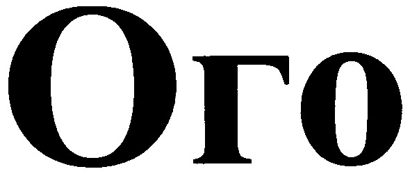 ого