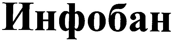 инфобан