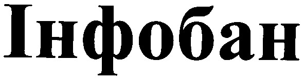 інфобан