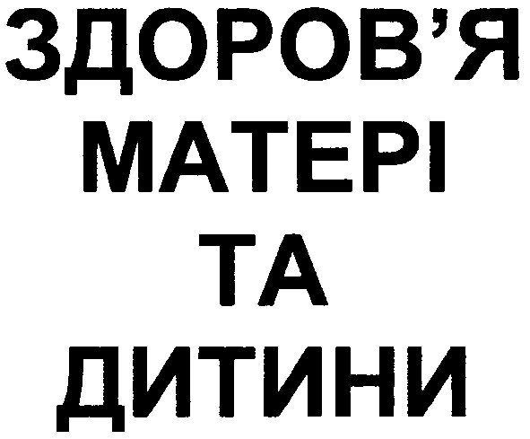 здоров`я матері та дитини