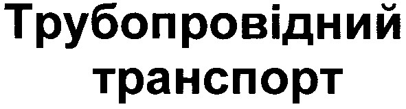 трубопровідний транспорт