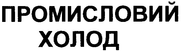промисловий холод