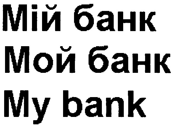 мій банк