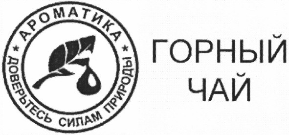 доверьтесь силам природы