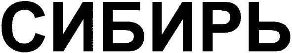 сибирь