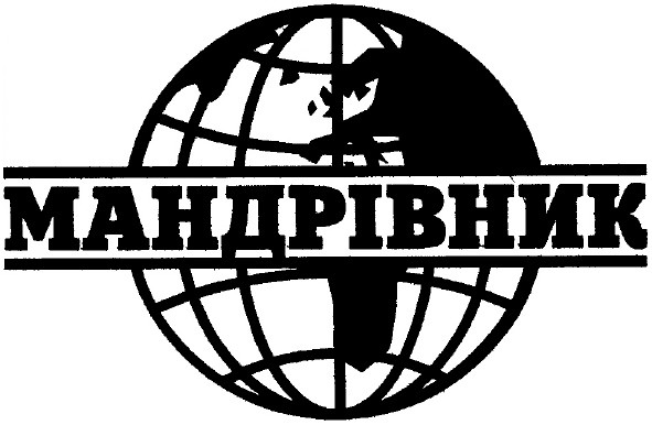 мандрівник