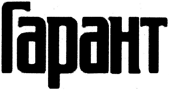 гарант