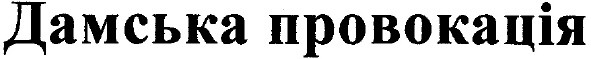 дамська провокація
