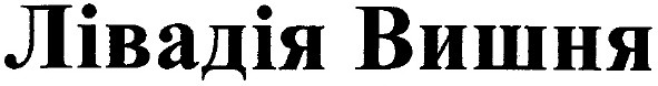 лівадія вишня