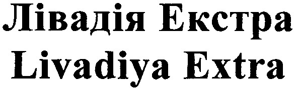 лівадія екстра