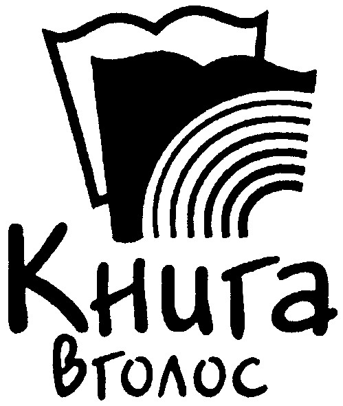 книга вголос
