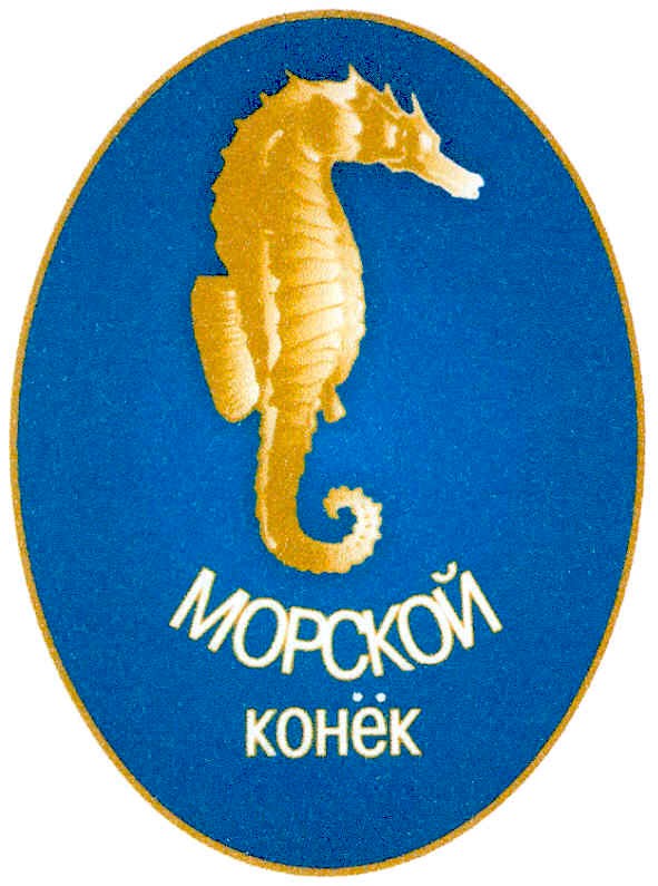морской конек
