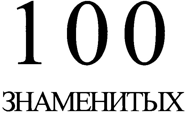 100 знаменитых