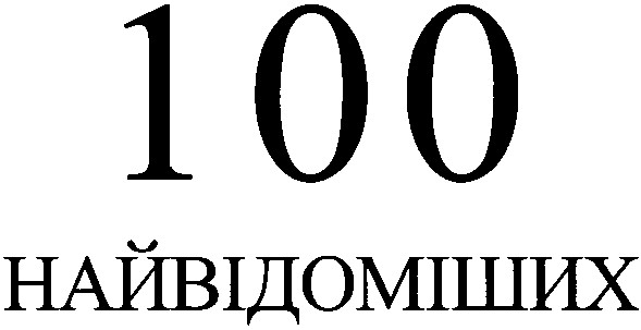 100 найвідоміших