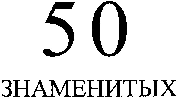 50 знаменитых