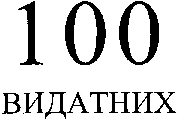 100 видатних
