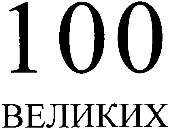 100 великих