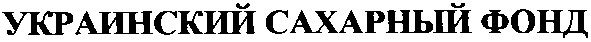 украинский сахарный фонд