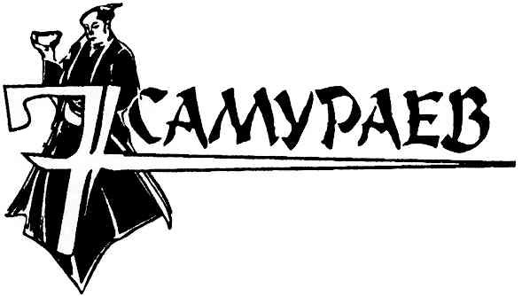 7 самураев