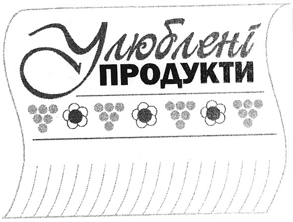 улюблені продукти