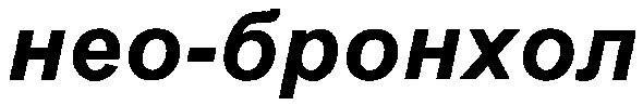 нео-бронхол