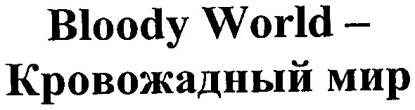 bloody world - кровожадный мир