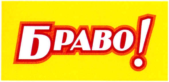 браво!