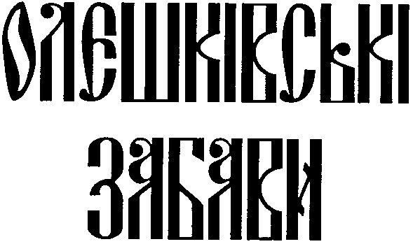 олешківські забави