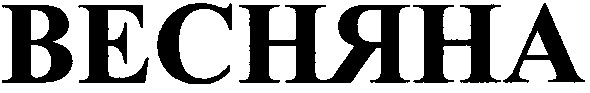 весняна