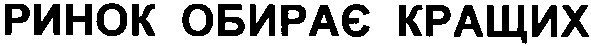 ринок обирає кращих