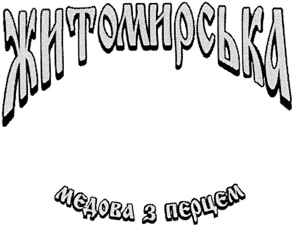 медова з перцем
