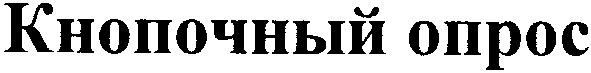 кнопочный опрос