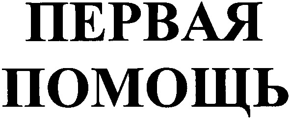 первая помощь
