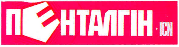 пенталгін